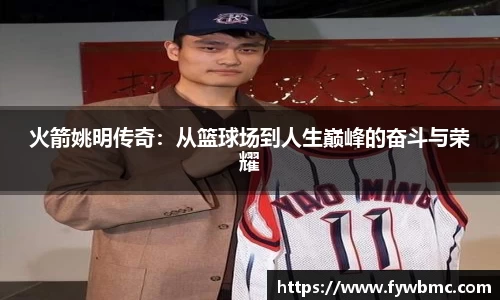 火箭姚明传奇：从篮球场到人生巅峰的奋斗与荣耀