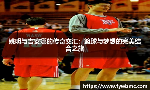 姚明与吉安娜的传奇交汇：篮球与梦想的完美结合之旅