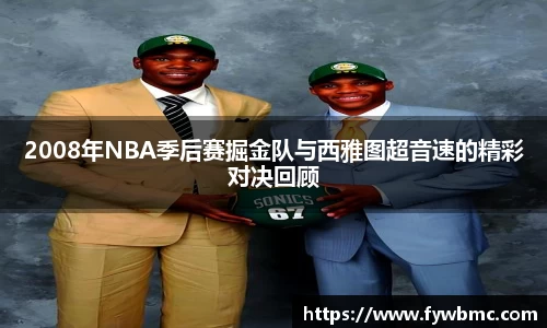 悟空体育2008年NBA季后赛掘金队与西雅图超音速的精彩对决回顾