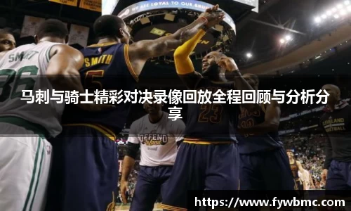 悟空体育马刺与骑士精彩对决录像回放全程回顾与分析分享